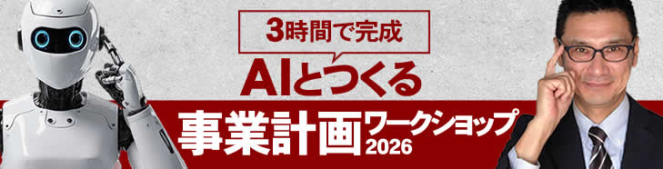AIとつくる事業計画ワークショップ