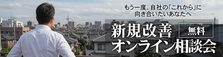 事業改善オンライン相談会