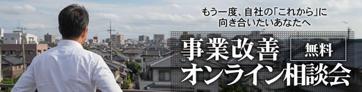 事業改善オンライン相談会